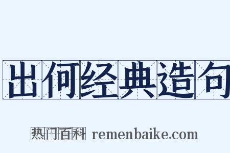 出何经典造句是什么意思的图片
